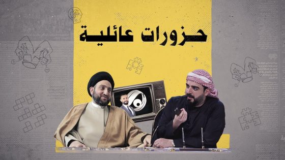 حزورات عائلية ظريفة | البشير شو الجمهورية