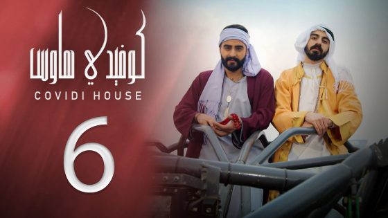 كوفيدي هاوس – العمل – الحلقة 6