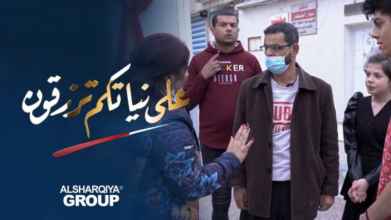 على نياتكم ترزقون | عائلة أبو سيف