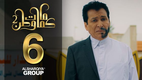 الجيران – كمامات وطن 2 – الحلقة 6 – الشرقية