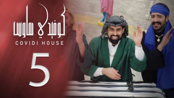 كوفيدي هاوس – الحلقة 5 – الخمط – الشرقية