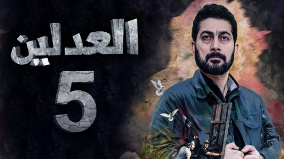 مسلسل العدلين – الحلقة 5 – الشرقية