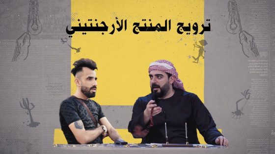 كيف يروج برنامج طفي الضوه للمنتجات الأرجنتينية؟ | البشير شو الجمهورية