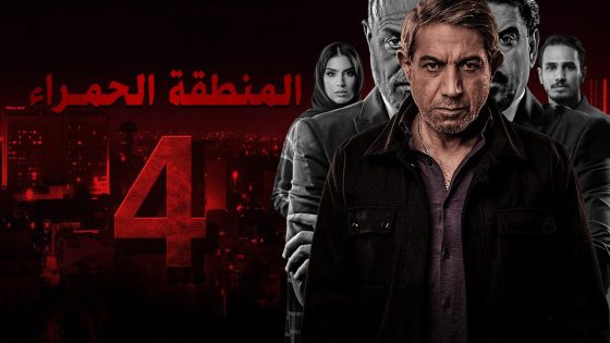 المنطقة الحمراء – الحلقة 4 – الشرقية