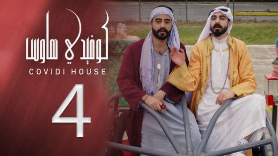 كوفيدي هاوس – الحلقة 4 – انتخابات – الشرقية