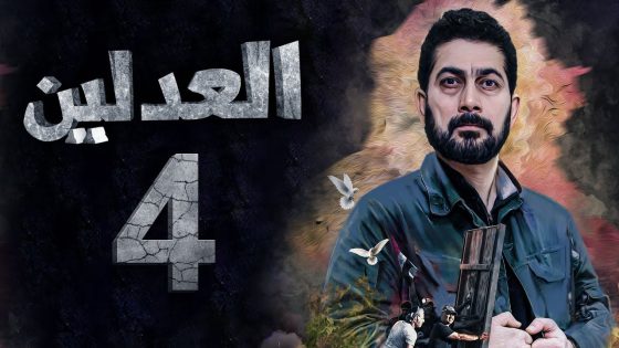مسلسل العدلين – الحلقة 4 – الشرقية