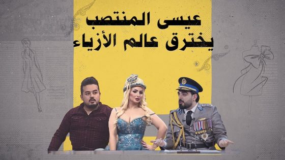 عيسى المنتصب يخترق عالم الأزياء | البشير شو الجمهورية