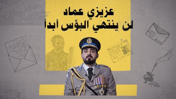 عزيزي عماد لن ينتهي البؤس أبداً | البشير شو الجمهورية