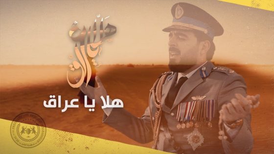أحمد البشير – هلا ياعراق (حصرياً) | 2021 | Ahmed Albasheer – HALA YA3RAQ (Exclusive)