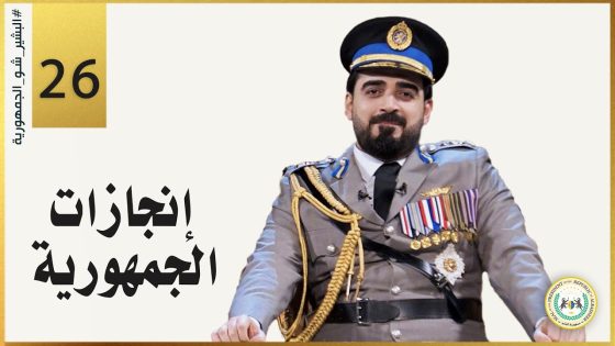 إنجازات الجمهورية | الحلقة السادسة والعشرون 26 الأخيرة | البشير شو الجمهورية