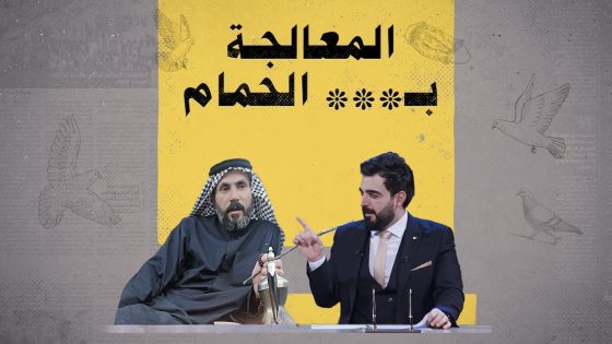 المعالجة بـ*** الحمام.. الطريقة الفريدة لعلي الموالي في معالجة المرضى | البشير شو الجمهورية