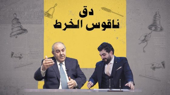 إياد علاوي يدق ناقوس الخرط | البشير شو الجمهورية