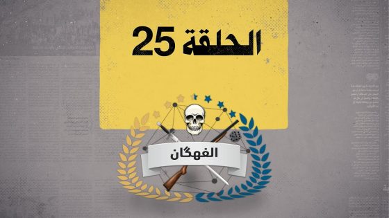 فقرة الفهكان| علي غلام وبوابة عشتار والعقد الملياري الي حكم بيه الدولة | البشير شو الجمهورية
