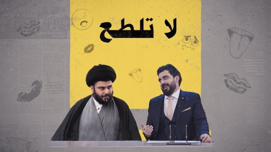 نصيحة مقتدى الصدر لكيفية السلام والمباركة في العيد | البشير شو الجمهورية