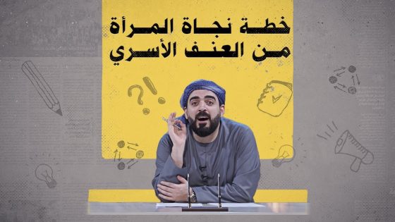 أحمد البشير يقدم للمراة خطة نموذجية لتفادي العنف الأسري | البشير شو الجمهورية