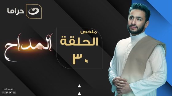 El Maddah – Summary of Episode 30 | المداح – ملخص الحلقة الثلاثون والأخيرة