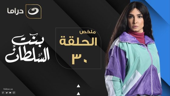 Bent Elsultan – Summary of Episode 30 | بنت السلطان – ملخص الحلقة الثلاثون والأخيرة