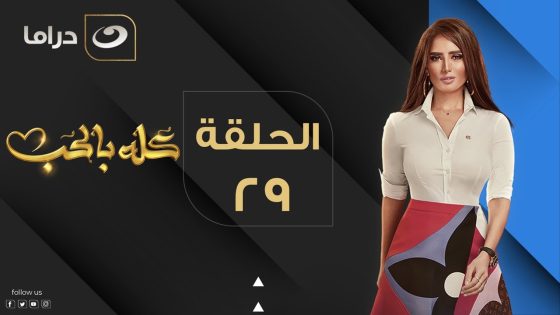 Kolo Be El Hob – Episode 29 | كله بالحب – الحلقة التاسعة والعشرون
