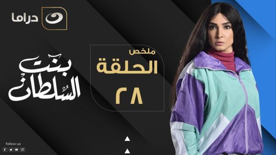 Bent Elsultan – Summary of Episode 28 | بنت السلطان – ملخص الحلقة الثامنة والعشرون