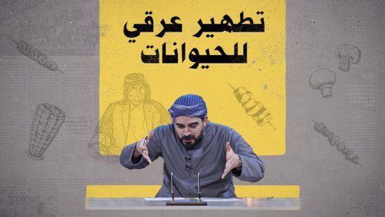 تطهير عرقي للحيوانات في محافظة المثنى | البشير شو الجمهورية