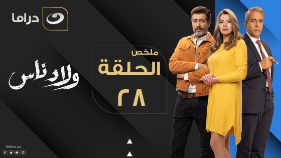 Welad Nas – Summary of Episode 28 | ولاد ناس – ملخص الحلقة الثامنة والعشرون