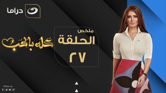 Kolo Be El Hob – Episode 27 | كله بالحب – الحلقة السابعة والعشرون