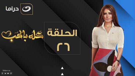 Kolo Be El Hob – Episode 26 | كله بالحب – الحلقة السادسة والعشرون