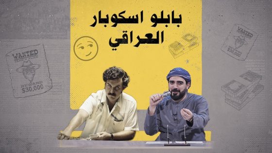 بابلو اسكوبار العراقي.. قصة هروب تجار مخدرات من سجن بالمثنى | البشير شو الجمهورية