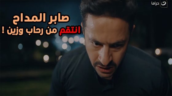 المداح | صابر طلع أبليس ومالوش أمان وبوظ دخلة رحاب وزين ????