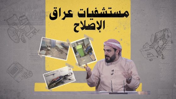 الواقع المؤلم لمستشفيات عراق الإصلاح | البشير شو الجمهورية