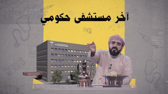 شوكت آخر مستشفى حكومي تم افتتاحه بالعراق؟ | البشير شو الجمهورية