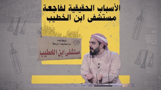 الأسباب الحقيقية لفاجعة مستشفى ابن الخطيب | البشير شو الجمهورية