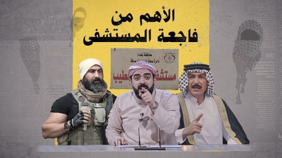 الأهم من فاجعة مستشفى ابن الخطيب عند إعلام المليشيات | البشير شو الجمهورية