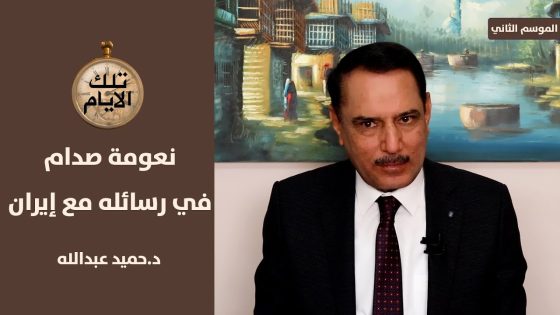 لماذ كان صدام ناعما في رسائله مع رافسنجاني ؟ ,, تلك الأيام مع د.حميد عبدالله