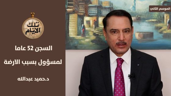 السجن ٥٢ عاما لمسؤول كبير في جهاز المخابرات بسبب ( الارضة ),, تلك الأيام مع د.حميد عبدالله