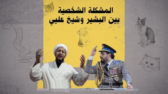 سر المشكلة الشخصية الي بين البشير وشيخ عليي | البشير شو الجمهورية