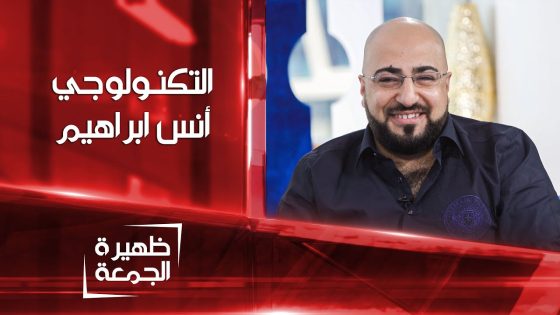 التكنولوجي أنس ابراهيم | ظهيرة الجمعة