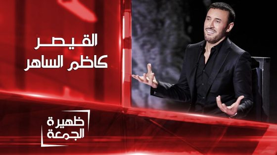 قيصر الأغنية العربية كاظم الساهر | ظهيرة الجمعة