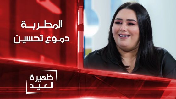 المطربة دموع تحسين | ظهيرة العيد