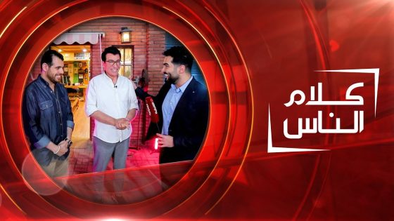 حلقة خاصة مع النجم أياد راضي | كلام الناس