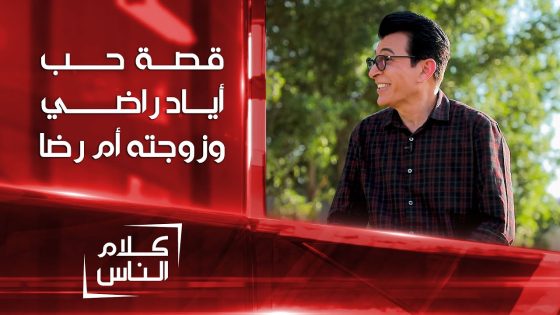 قصة حب اياد راضي و زوجته أم رضا | كلام الناس