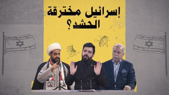 هاي شنو.. إسرائيل مخترقة الحشد الشعبي؟ | البشير شو الجمهورية