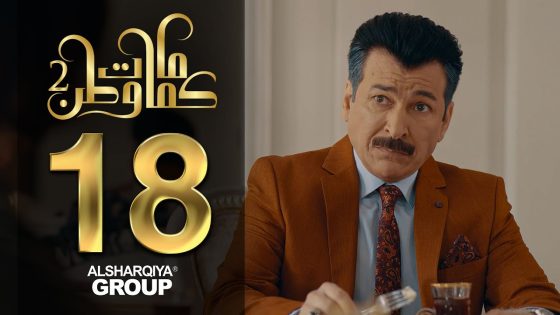 كوابيس أبو خالد – كمامات وطن 2 – الحلقة 18