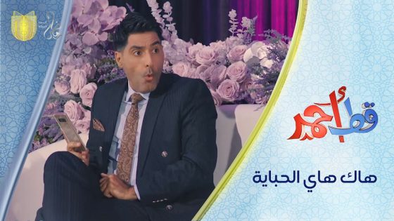 هاك هاي الحباية | مسلسل قط أحمر