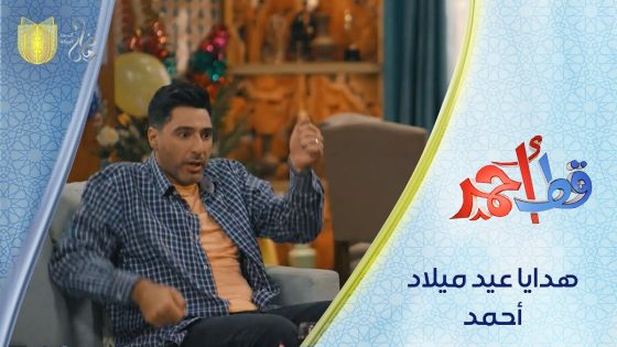 هدايا عيد ميلاد أحمد | مسلسل قط أحمر