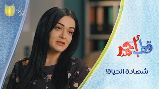شهادة الحياة في العراق! | مسلسل قط أحمر