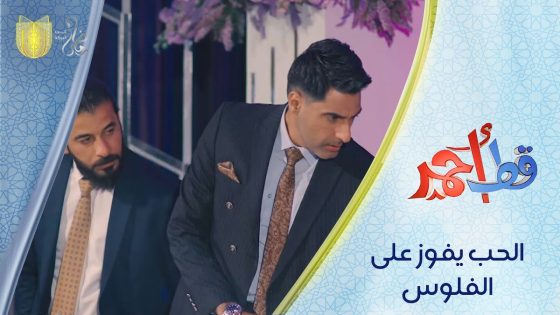 الحب يفوز على الفلوس | مسلسل قط أحمر