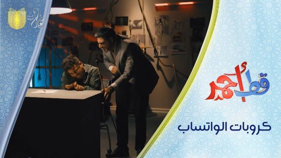 ????كروبات الواتساب | مسلسل قط أحمر