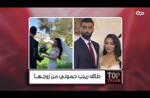 بعد زواج دام أشهر .. طلاق زينب حسوني من زوجها والسبب !