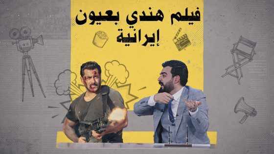 بالكاظمية لو بالنجف؟.. فيلم هندي بعيون إيرانية | البشير شو الجمهورية